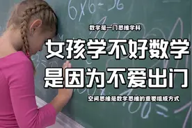 女孩子学不好数学，并不是天生的，而是跟不爱出门有直接关系视频封面