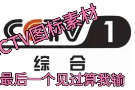 CCTV图标素材，最后一个见过算我输视频封面