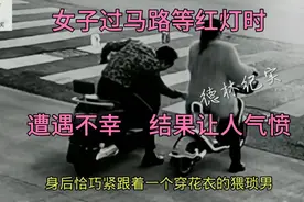 女子过马路等红灯时遭遇不幸，结果让人气愤不已！！#善良视频封面