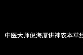 中医鬼才倪海厦讲神农本草经，灵芝。视频封面