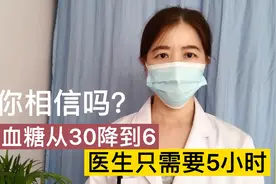 将血糖从30降到6，医生最快只需要5小时，糖尿病人需要一生保持视频封面