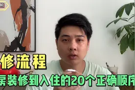 新房装修到入住的20步正确顺序，看懂了你也可以自己装修，超全面视频封面