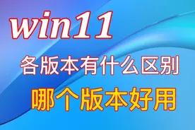 Win11个版本有什么区别哪个版本好用视频封面