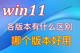 Win11个版本有什么区别哪个版本好用视频封面