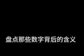 盘点那些数学背后的含义，如果右漏的在评论区说出来视频封面