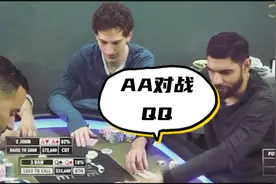 德州扑克之AA对战QQ