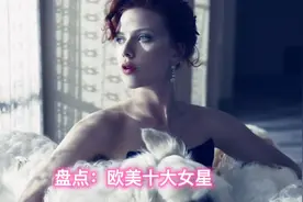 盘点：欧美十大女星。个个颜值演技并存。视频封面