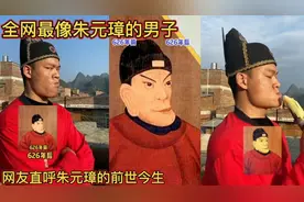 全网最像朱元璋的男子！农村朱重九的前世今生，网友惊叹太像了视频封面