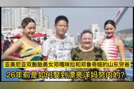 亚美尼亚双胞胎美女咪拉奇娅的山东穷爸26年前是如何娶到洋妈的？视频封面