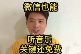 微信也能听音乐、想听什么直接搜就可以、操作方便关键还免费视频封面