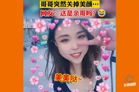 人类迷惑搞笑视频集锦 当哥哥突然关掉美颜会怎么样视频封面