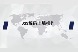 大华DSS安防操作平台   解码上墙操作视频封面