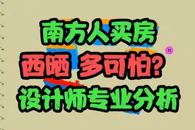 南方人买房如何躲避西晒？建筑设计师专业分析，不用再担心西晒了视频封面