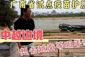 中国越南继续封关，十几米的距离你再等一年入境？疫苗护照靠谱？视频封面