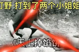 满级人类  小伙子 荒野求生 捡到了两个野生小姐姐 太牛了视频封面