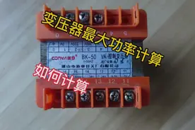 变压器承受负载功率的计算，新手电工一定要学会