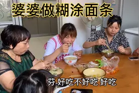 婆婆做家庭版的糊涂面条，做法简单又好吃，一大家人吃的津津有味视频封面