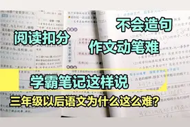 三年级语文难度大增，刚学第1课孩子就直呼受不了，老师说正常视频封面