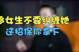 追女生不要纠缠她，一招让你走进她的内心视频封面