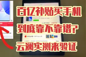 拼多多上面的百亿补贴到底靠不靠谱？云澜买了一部华为手机来验证视频封面
