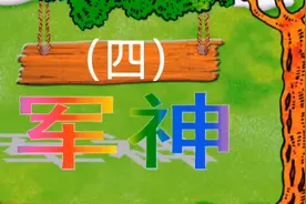 军神4（小学五年级语文下册11课文）亲子阅读，配音，分角色朗读视频封面