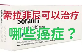 新型多靶点、小分子靶向药物索拉非尼，能够治疗哪些癌症？视频封面