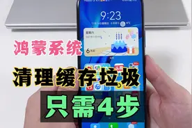 鸿蒙系统手机如何清理缓存垃圾？教你4步，能彻底释放手机空间！视频封面