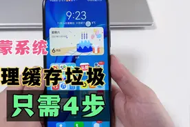 鸿蒙系统手机如何清理缓存垃圾？教你4步，能彻底释放手机空间！视频封面