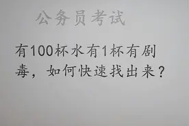 公务员考试题，有100杯水有一杯有毒，如何快速找到？