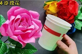 又学到了！用2个纸杯可以做成1朵玫瑰花！成品漂亮，方法简单！！视频封面
