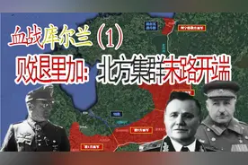 血战库尔兰半岛（上）德军败退里加，北方集群走向末路视频封面