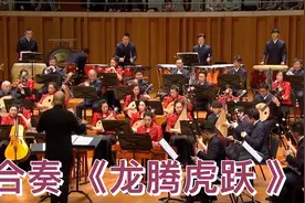 合奏 《龙腾虎跃 》中央民族乐团
-2022年民族管弦乐新春音乐会视频封面