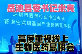 岳池县委书记米亮高度重视线上生物医药恳谈会视频封面