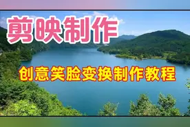 剪映创意制作笑脸变换制作教程，简单易学一看就会