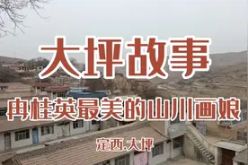 大坪，看那段铁姑娘改变山河的故事！视频封面