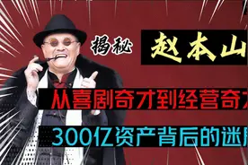 揭秘赵本山，在东北实力有多可怕？如何玩转300亿资产？视频封面