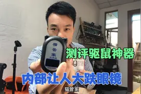 最佳驱鼠方法，超声波驱鼠器真的可靠？拆解内部，让人大跌眼镜视频封面