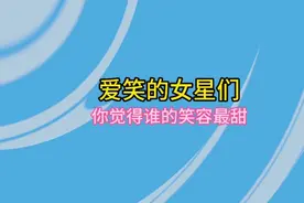 你觉得谁的笑容最甜呢？是两个梨涡的唐艺昕还是自带美瞳的毛晓彤视频封面