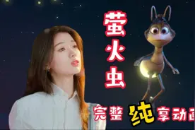 《萤火虫》完整版正式上线，单依纯温暖治愈的声音，再次让人泪奔视频封面