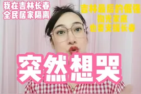 我在长春隔离中，突然想哭，吉林最后的倔强掏光家底也要支援长春视频封面