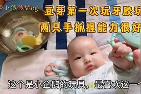 三个月宝宝第一次玩牙胶玩具，抓握能力很好哦！平时锻炼很重要。视频封面