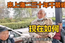 江苏扬州大哥来上海二三十年干装修，现在如何，疫情对他有影响吗视频封面