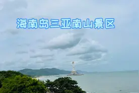 海南岛三亚南山景区里的海上观音特别令游人震撼，你知道为什么吗视频封面