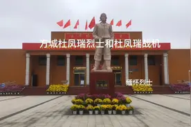 河南方城县杜凤瑞烈士纪念馆和杜凤瑞战机，建立于方古路口一侧视频封面