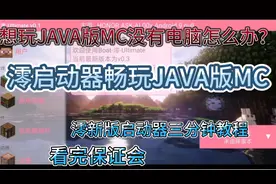 我的世界JAVA版澪新版启动器使用教程畅玩minecraf，看完保证会。