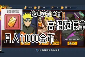 火影忍者：新手如何快速获得金币，教你月入11000金币