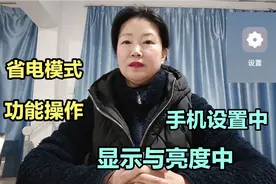 手机设置中显示与亮度中的省电模式功能操作，保护电池保养手机~视频封面