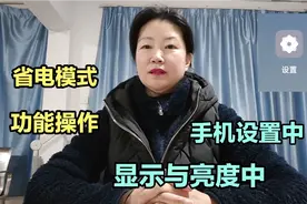 手机设置中显示与亮度中的省电模式功能操作，保护电池保养手机~视频封面