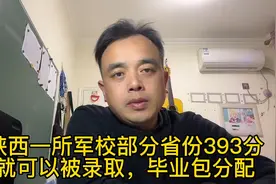 陕西一所军校部分省份393分就可以被录取，毕业包分配！视频封面
