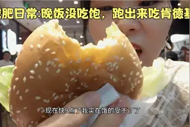 我得减肥日常：晚饭没吃饱，跑出来吃肯德基，实在是太香啦！视频封面